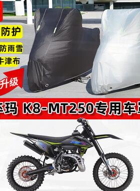 适用卒玛 K8-MT250摩托车车衣防雨水防晒罩加厚遮阳防风尘车罩