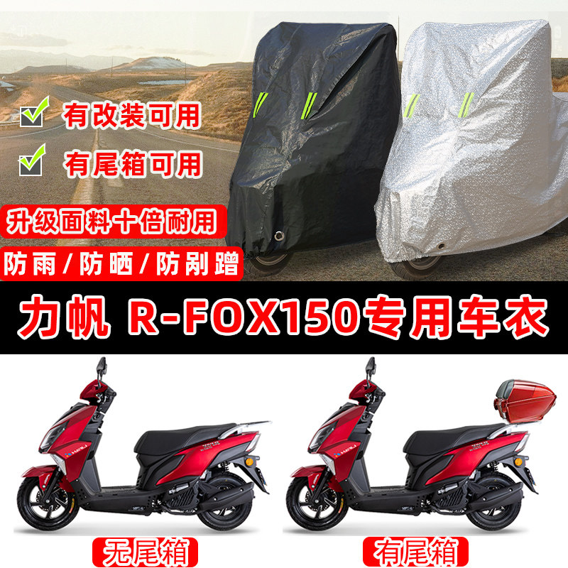 力帆 R-FOX150摩托车专用防晒防雨防尘车衣车罩加厚防雪牛津布盖