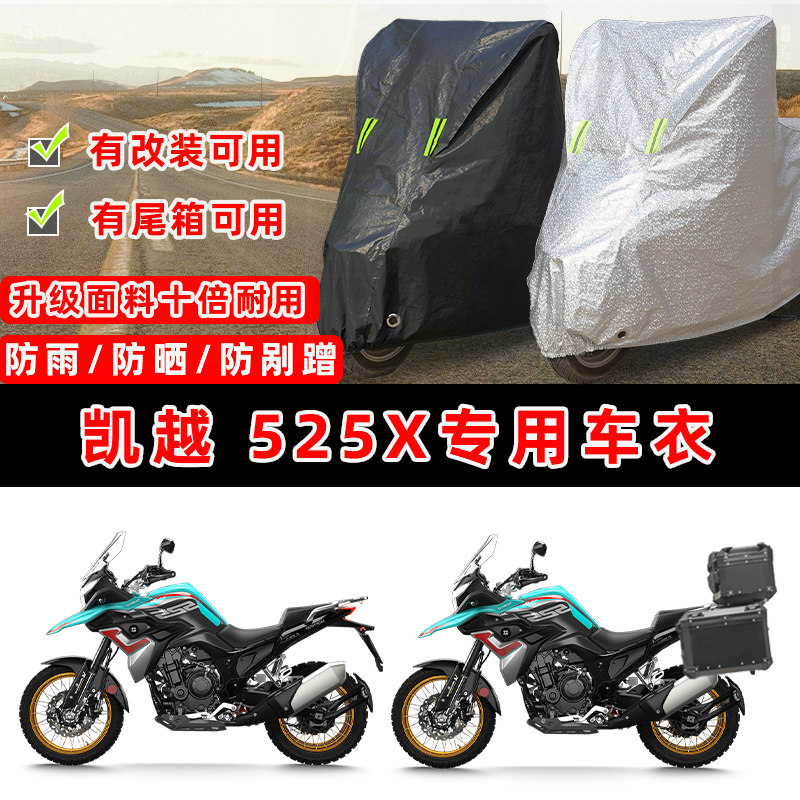 凯越 525X摩托车专用防晒防雨防尘车衣车罩加厚防雪牛津布车盖布