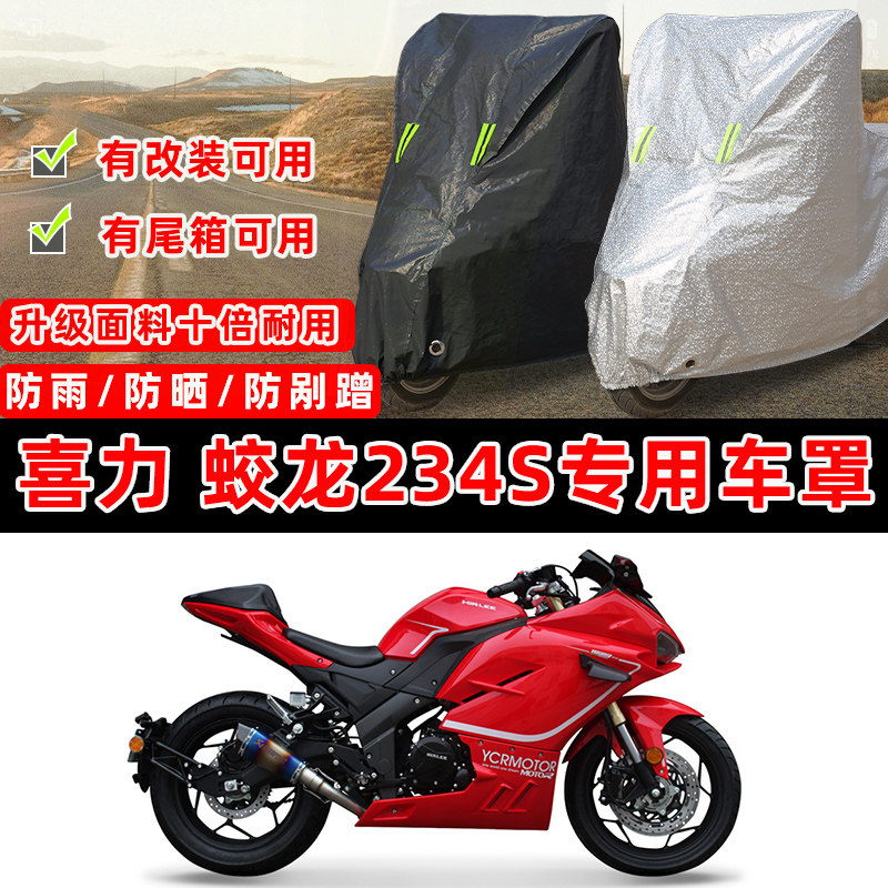 喜力蛟龙234S专用摩托车防晒防雨雪加厚遮阳防尘罩车衣车罩牛津布