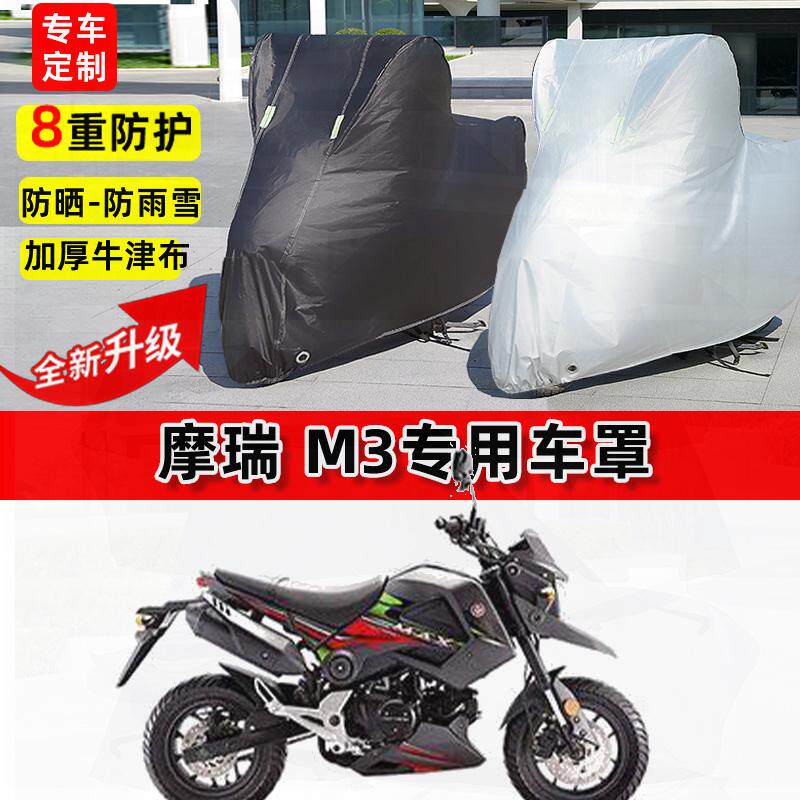 适用摩瑞 M3摩托车车衣防雨水防晒罩加厚遮阳防风尘牛津布车罩