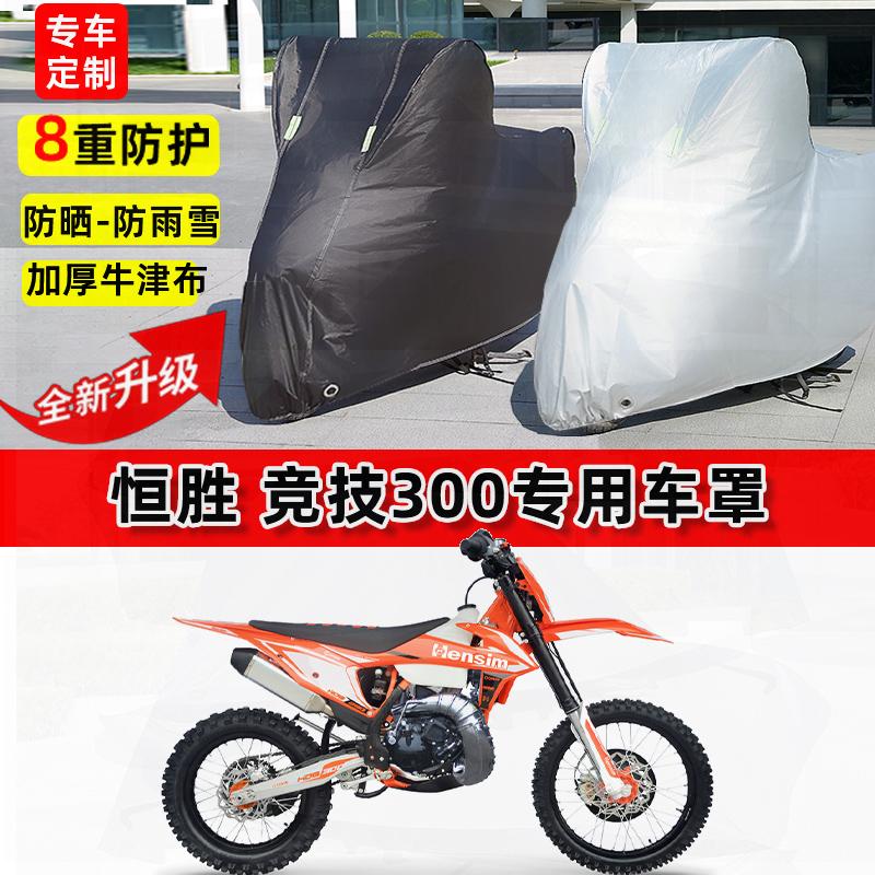 适用恒胜 竞技300摩托车车衣防雨水防晒罩加厚遮阳防尘牛津布车罩