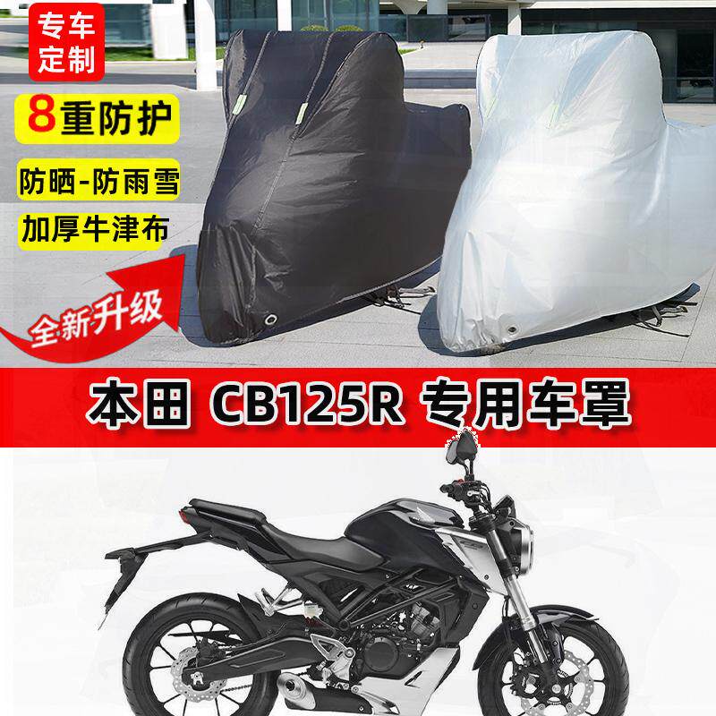 适用本田CB125R摩托车车衣防雨水防晒罩加厚遮阳防风尘牛津布车罩