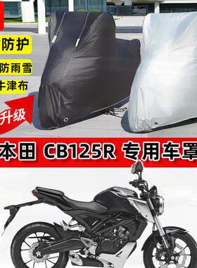 适用本田CB125R摩托车车衣防雨水防晒罩加厚遮阳防风尘牛津布车罩