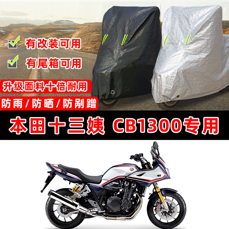 本田十三姨 CB1300摩托车专用防晒防雨防尘车衣车罩防雪牛津布盖