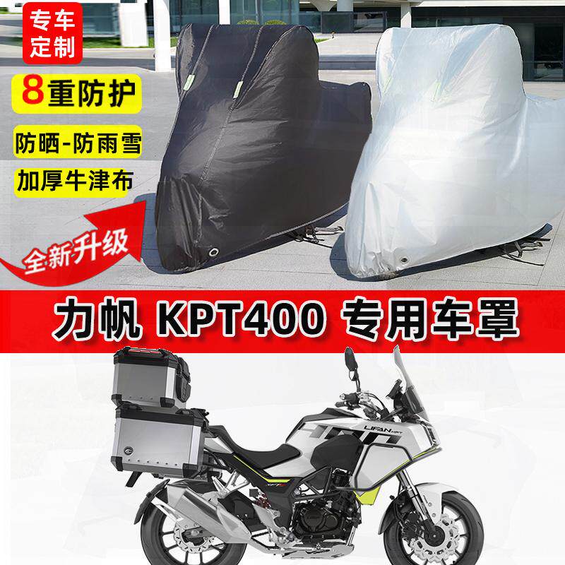 适用力帆KPT400摩托车车衣防雨水防晒罩加厚遮阳防风尘牛津布车罩