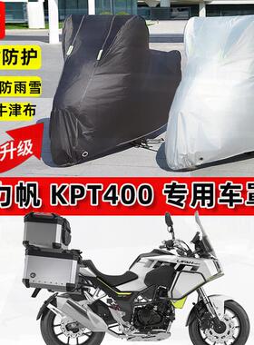 适用力帆KPT400摩托车车衣防雨水防晒罩加厚遮阳防风尘牛津布车罩