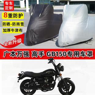 适用广本万强 高手 GB150摩托车车衣防雨水防晒罩遮阳防风尘车罩