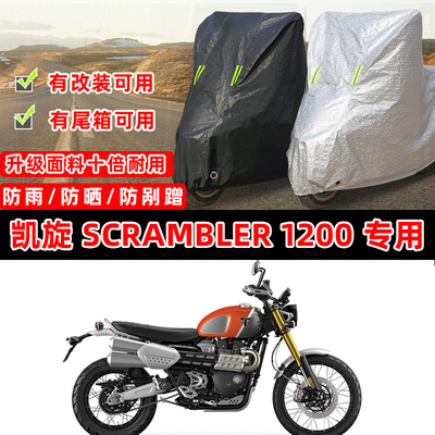 凯旋 Scrambler 1200摩托车专用防晒防雨防尘车衣车罩防雪车盖布