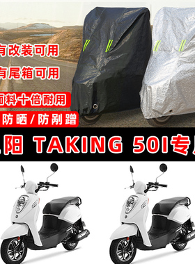 三阳 Taking 50i摩托车专用防晒防雨防尘车衣车罩防雪牛津布车盖