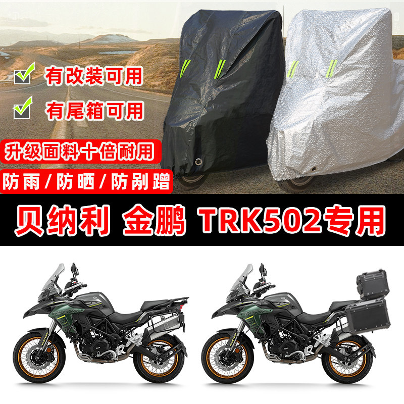 贝纳利 金鹏 TRK502摩托车专用防晒防雨防尘车衣车罩防雪牛津布盖