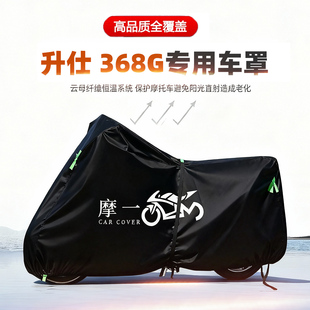 适用升仕 368G摩托车车衣防雨水防晒罩加厚遮阳防风尘牛津布车罩