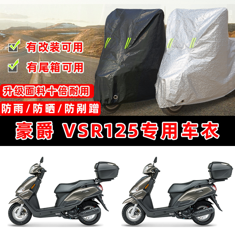 豪爵 VSR125摩托车专用防晒防雨防尘车衣车罩加厚防雪牛津布车盖