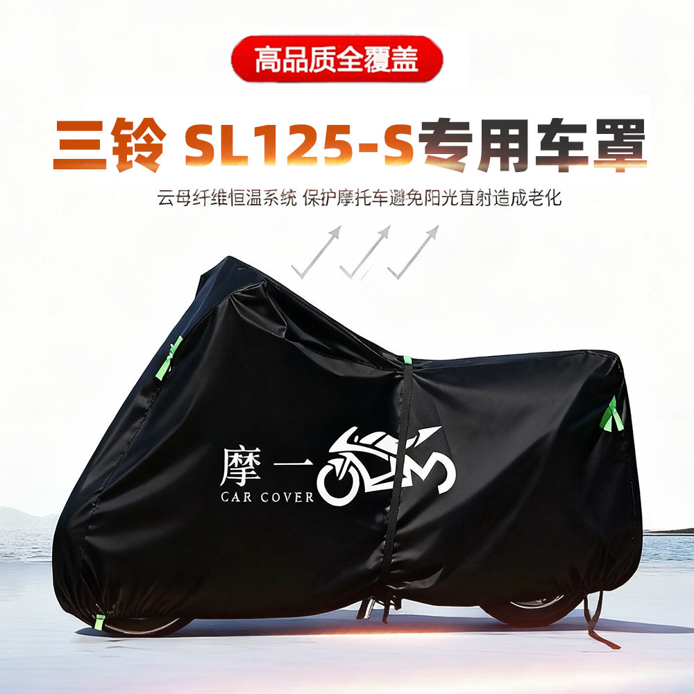 适用三铃 SL125-S摩托车车衣防雨防晒罩加厚遮阳防风尘牛津布车罩