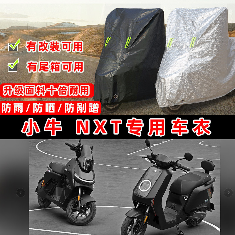 小牛 NXT摩托车专用防晒防雨防尘车衣车罩加厚防雪套牛津布车盖布