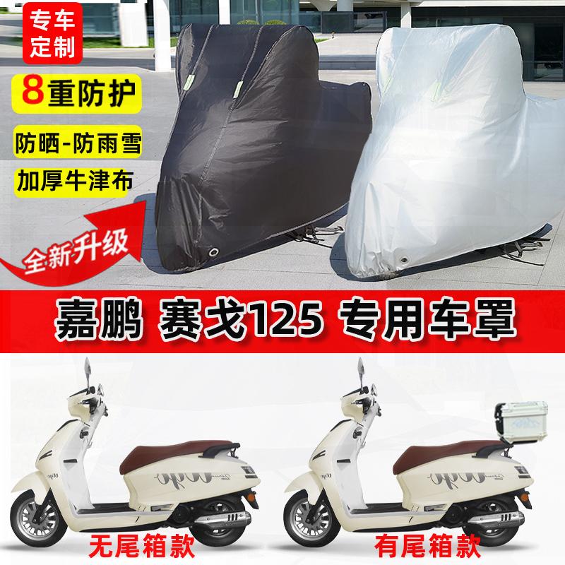 适用嘉鹏 赛戈125摩托车车衣防雨水防晒罩加厚遮阳防尘牛津布车罩
