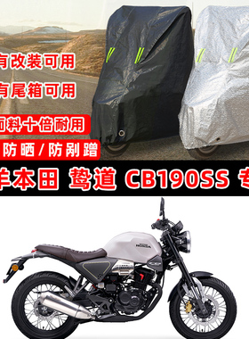 五羊本田 鸷道 CB190SS摩托车专用防晒防雨防尘车衣车罩防雪车盖
