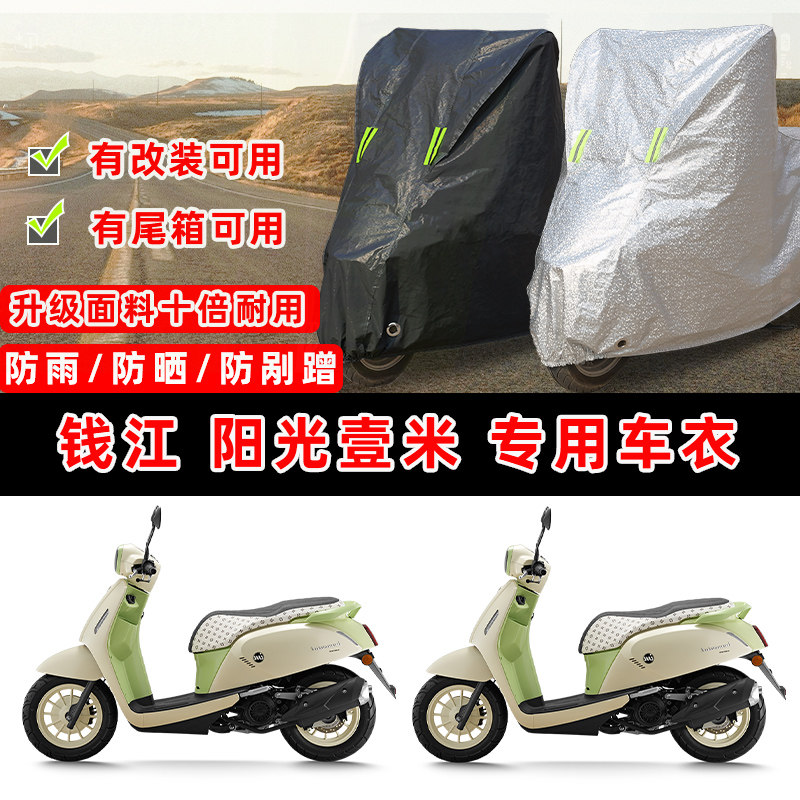 钱江 阳光壹米摩托车专用防晒防雨防尘车衣车罩加厚防雪牛津布盖