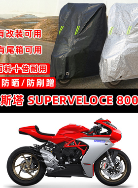 奥古斯塔Superveloce800专用摩托车防晒防雨雪遮阳防尘罩车衣车罩