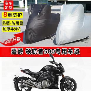 适用嘉爵 领航者500摩托车车衣防雨水防晒罩加厚遮阳防风尘车罩