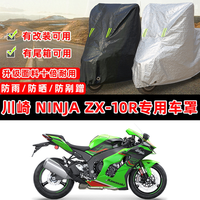 川崎忍者NinjaZX-10R专用摩托车防晒防雨遮阳防尘罩车衣车罩全包