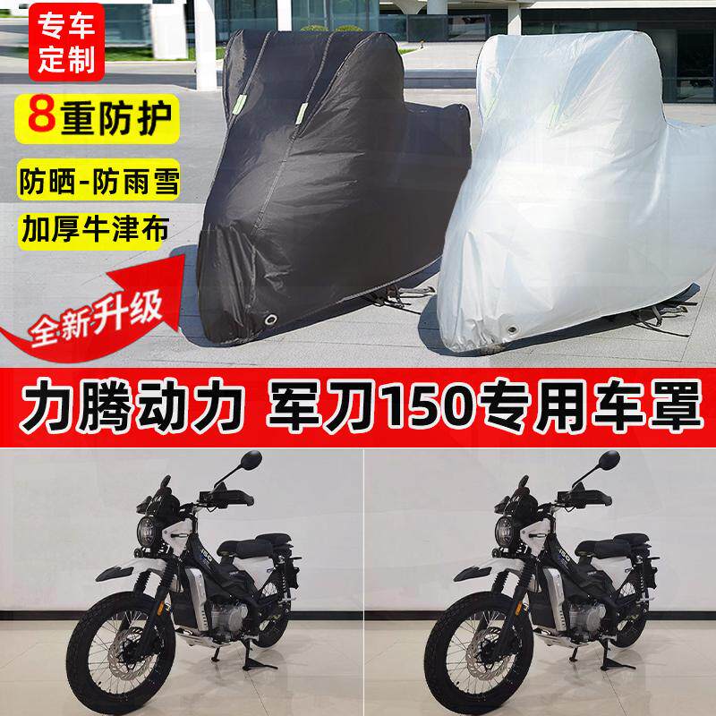 适用力腾动力军刀150摩托车车衣防雨水防晒罩加厚遮阳防风尘车罩