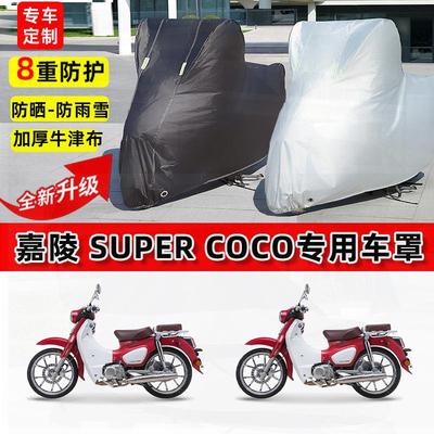 适用嘉陵SuperCoCo摩托车车衣防雨水防晒罩加厚遮阳防风尘车罩