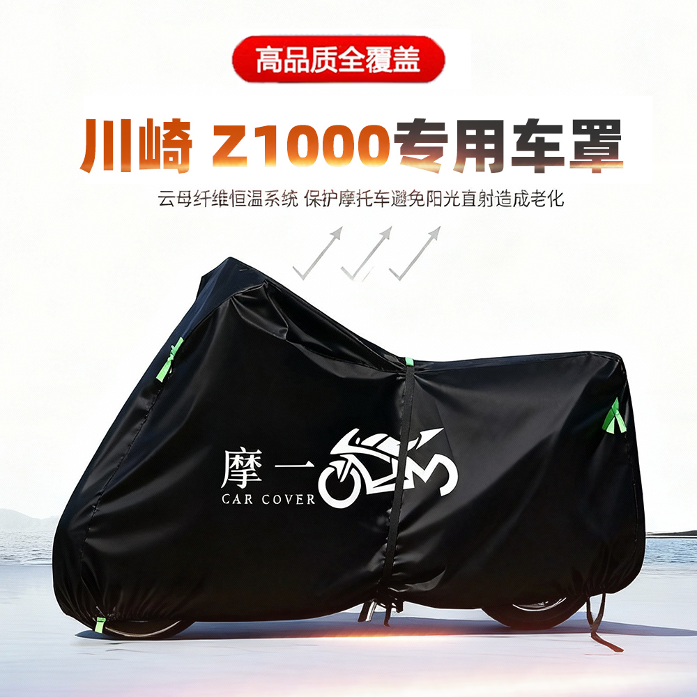 适用川崎 Z1000摩托车车衣防雨水防晒罩加厚遮阳防风尘牛津布车罩