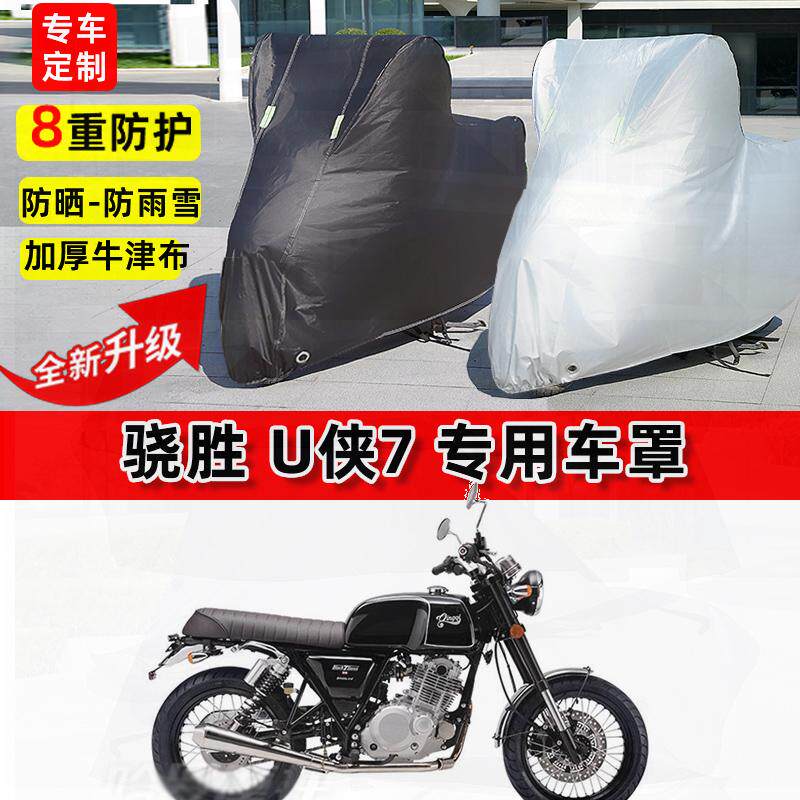 适用骁胜 U侠7摩托车车衣防雨水防晒罩加厚遮阳防风尘牛津布车罩