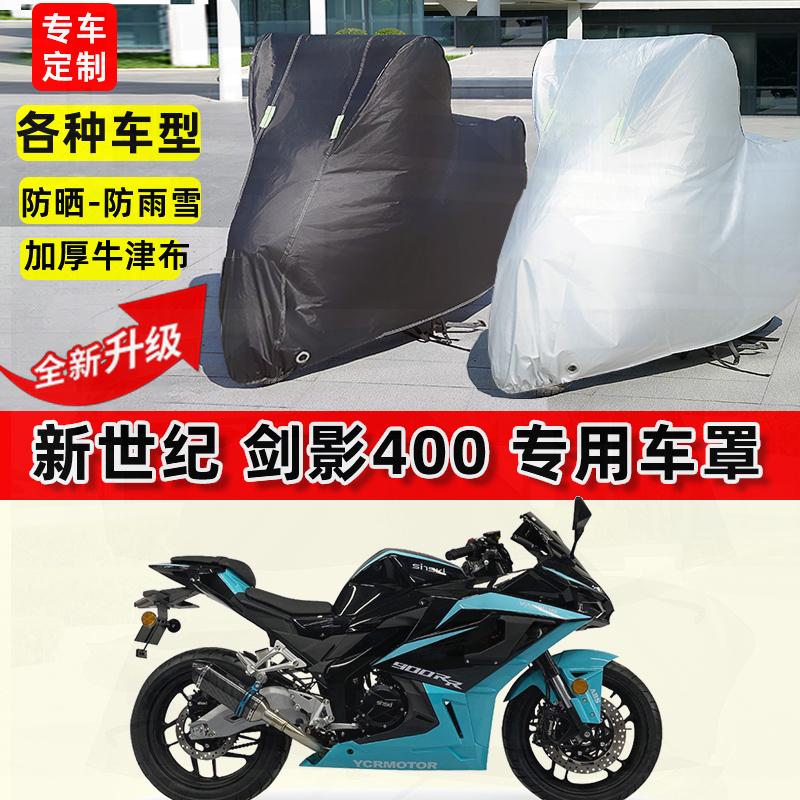适用新世纪 剑影400摩托车车衣防雨水防晒罩加厚防风尘牛津布车罩