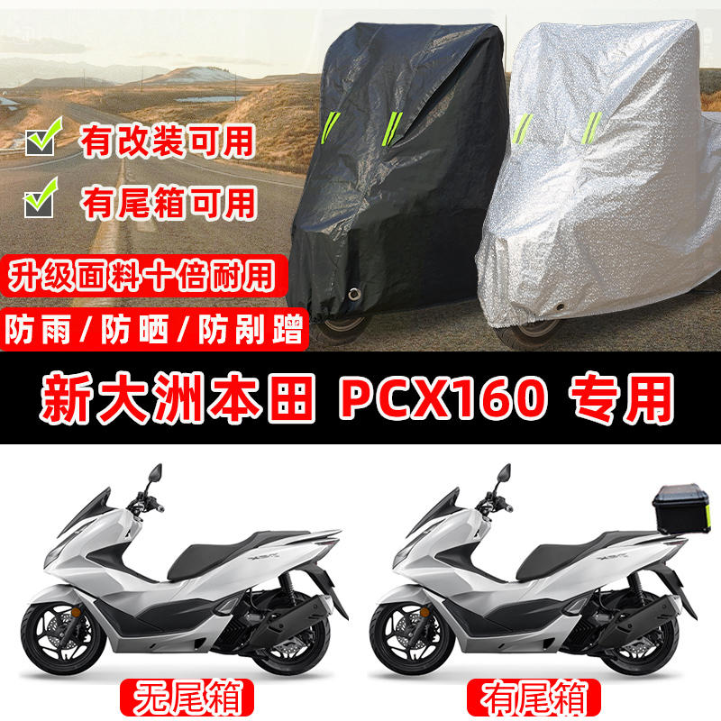 新大洲本田 PCX160摩托车专用防晒防雨防尘车衣车罩防雪牛津布盖