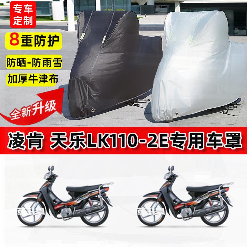 适用凌肯天乐LK110-2E摩托车车衣防雨水防晒罩加厚遮阳防风尘车罩
