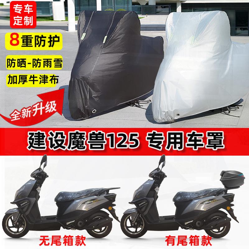 适用建设 魔兽125摩托车车衣防雨水防晒罩加厚遮阳防尘牛津布车罩