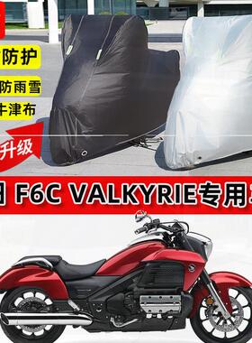 适用本田 F6C Valkyrie摩托车车衣防雨水防晒罩加厚遮阳防尘车罩