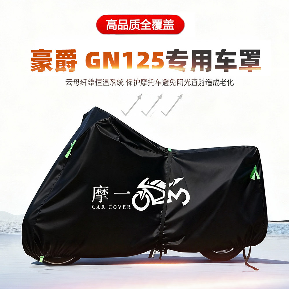 适用豪爵 GN125摩托车车衣防雨水防晒罩加厚遮阳防风尘牛津布车罩