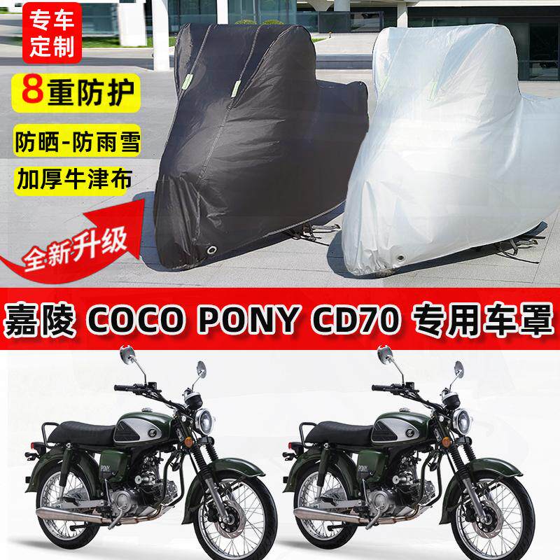 适用嘉陵CoCo Pony CD70摩托车车衣防雨水防晒加厚遮阳防风尘车罩