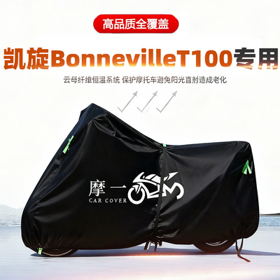 适用凯旋BonnevilleT100摩托车车衣防雨晒加厚遮阳防尘牛津布车罩