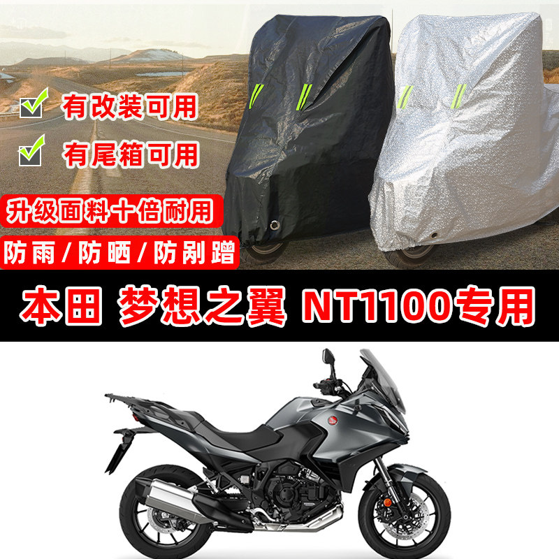 本田 梦想之翼NT1100摩托车专用防晒防雨防尘车衣车罩防雪牛津布