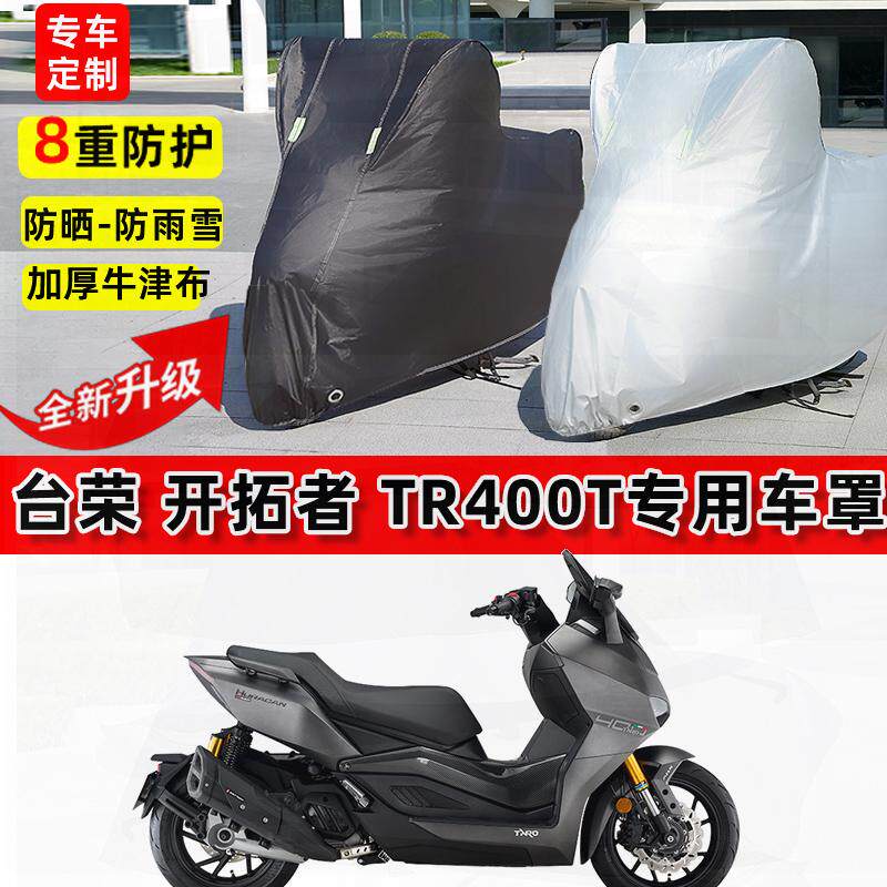 适用台荣 开拓者 TR400T摩托车车衣防雨水防晒罩加厚遮阳防尘车罩