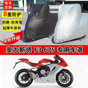 适用奥古斯塔F3 675摩托车车衣防雨水防晒罩加厚防风尘牛津布车罩
