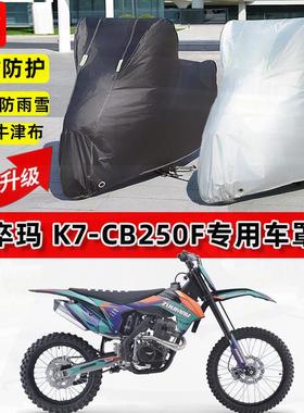适用卒玛 K7-CB250F摩托车车衣防雨水防晒罩加厚遮阳防风尘车罩