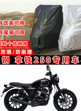 银钢 拿铁 250 Twin摩托车专用防晒防雨防尘车衣车罩防雪牛津布盖