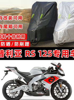 阿普利亚 RS125专用摩托车防晒防雨加厚遮阳防尘罩车衣车罩牛津布