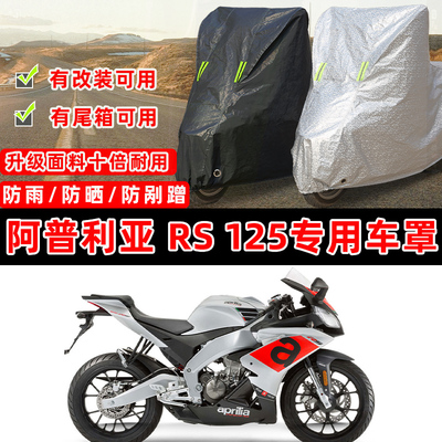 阿普利亚 RS125专用摩托车防晒防雨加厚遮阳防尘罩车衣车罩牛津布
