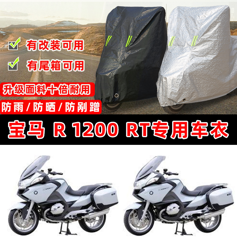 宝马 R 1200 RT摩托车专用防晒防雨防尘车衣车罩加厚防雪牛津布盖