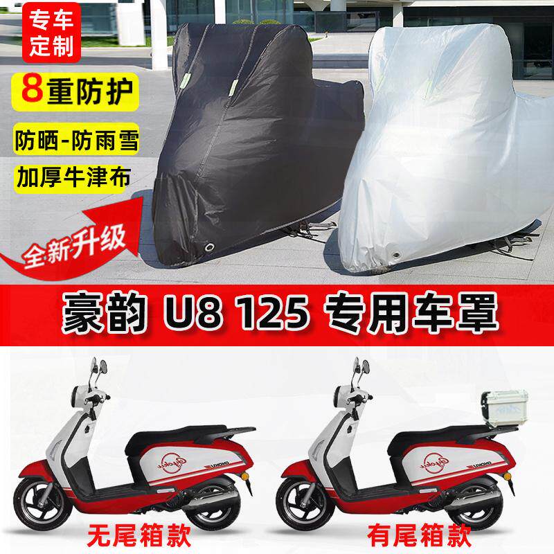 适用豪韵U8 125摩托车车衣防雨水防晒罩加厚遮阳防风尘牛津布车罩