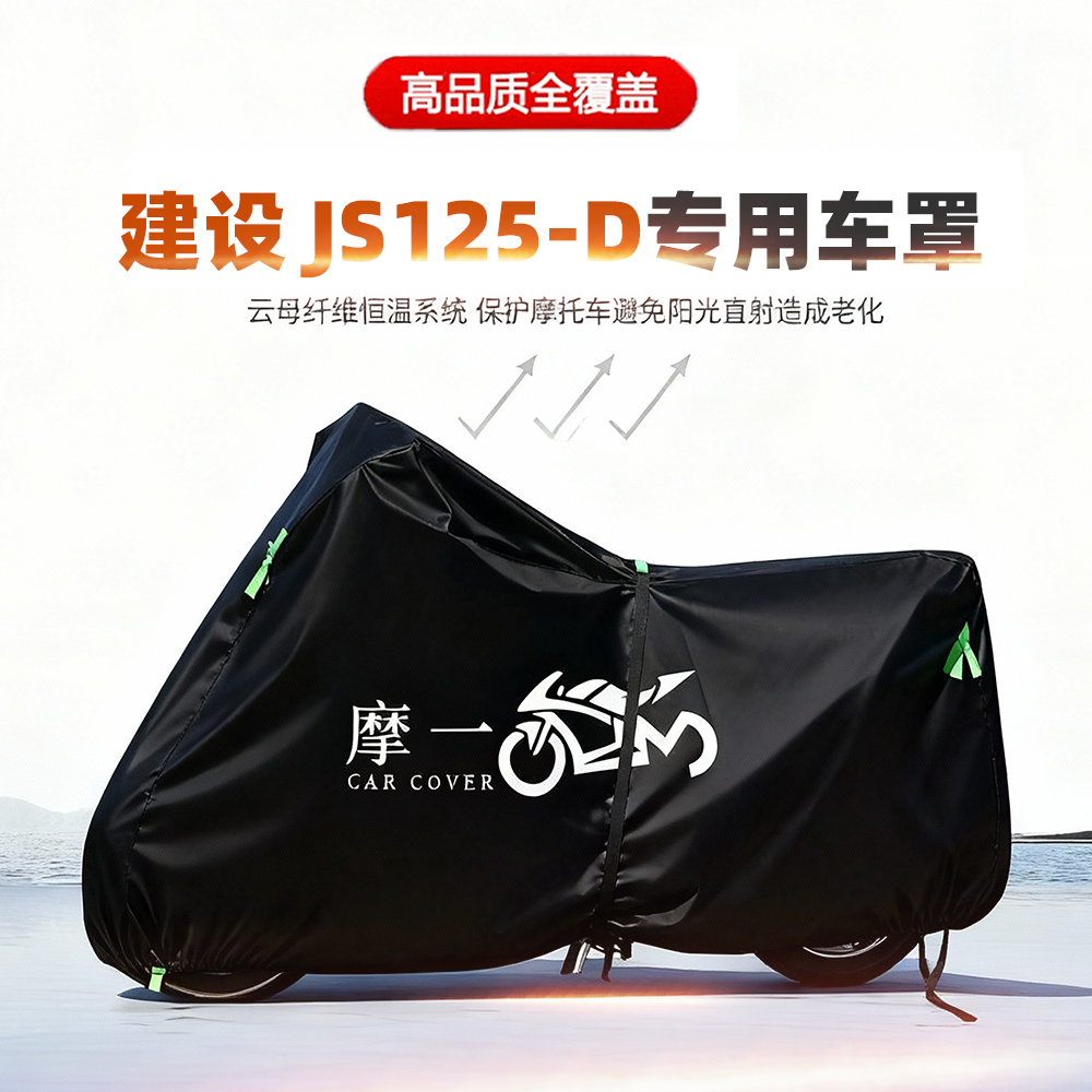 适用建设 JS125-D摩托车车衣防雨水防晒罩加厚遮阳防尘牛津布车罩