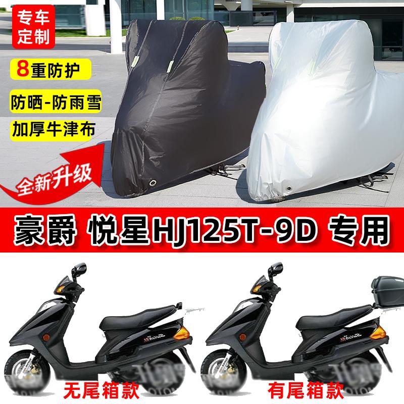 适用豪爵悦星HJ125T摩托车车衣防雨水防晒罩遮阳防风尘牛津布车罩
