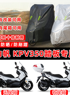 力帆KPV350踏板专用摩托车车衣车罩加厚遮阳防晒防雨水防雪防尘罩