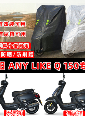光阳AnyLike Q150踏板专用摩托车车衣车罩加厚遮阳防晒防雨防尘罩
